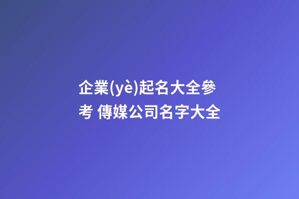 企業(yè)起名大全參考 傳媒公司名字大全